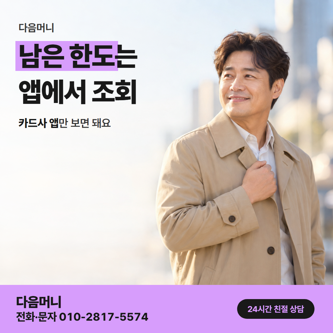 다음머니 구리카드깡 한도 확인 안내